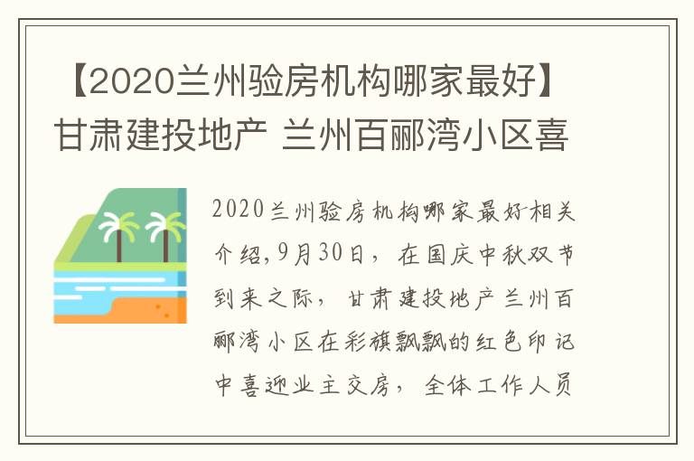 【2020蘭州驗房機構(gòu)哪家最好】甘肅建投地產(chǎn) 蘭州百酈灣小區(qū)喜迎業(yè)主交房