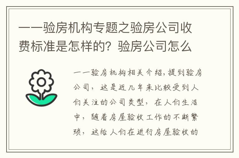 一一驗房機構(gòu)專題之驗房公司收費標(biāo)準(zhǔn)是怎樣的？驗房公司怎么找