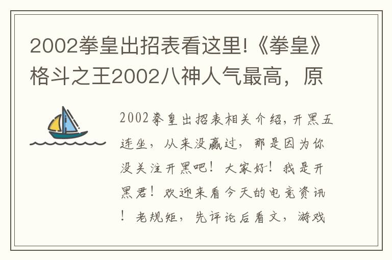 2002拳皇出招表看這里!《拳皇》格斗之王2002八神人氣最高，原畫卻獲差評無數(shù)