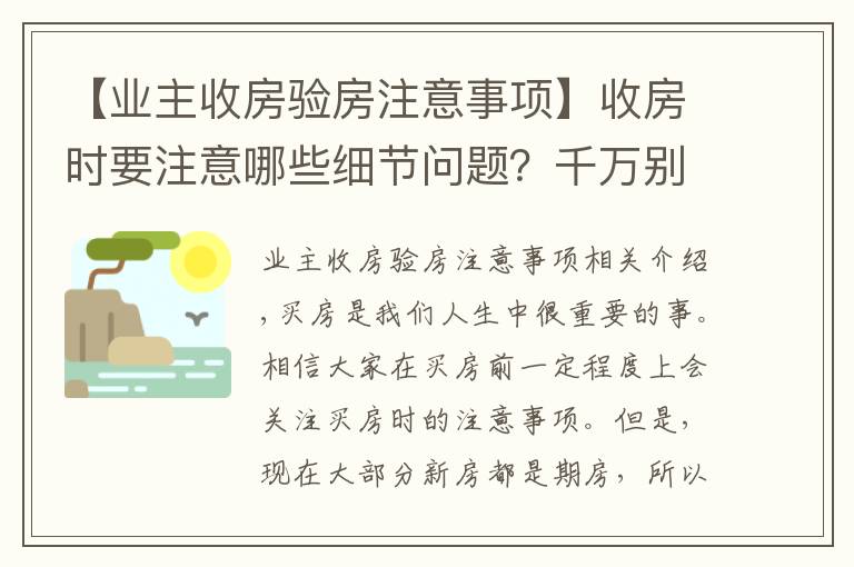 【業(yè)主收房驗房注意事項】收房時要注意哪些細節(jié)問題？千萬別忘了