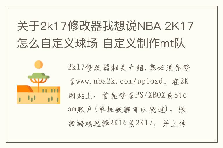 關(guān)于2k17修改器我想說NBA 2K17怎么自定義球場 自定義制作mt隊徽球場方法