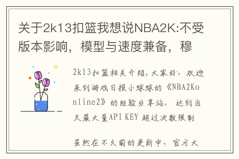 關(guān)于2k13扣籃我想說(shuō)NBA2K:不受版本影響，模型與速度兼?zhèn)?，穆大叔不愧是S7內(nèi)線卡皇