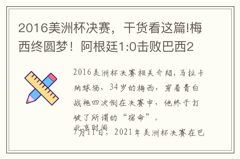 2016美洲杯決賽，干貨看這篇!梅西終圓夢！阿根廷1:0擊敗巴西28年后再奪美洲杯冠軍