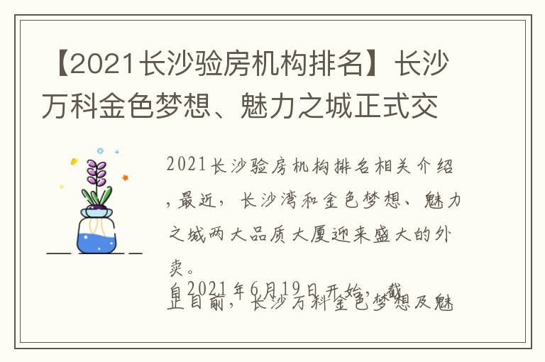 【2021長沙驗(yàn)房機(jī)構(gòu)排名】長沙萬科金色夢想、魅力之城正式交付