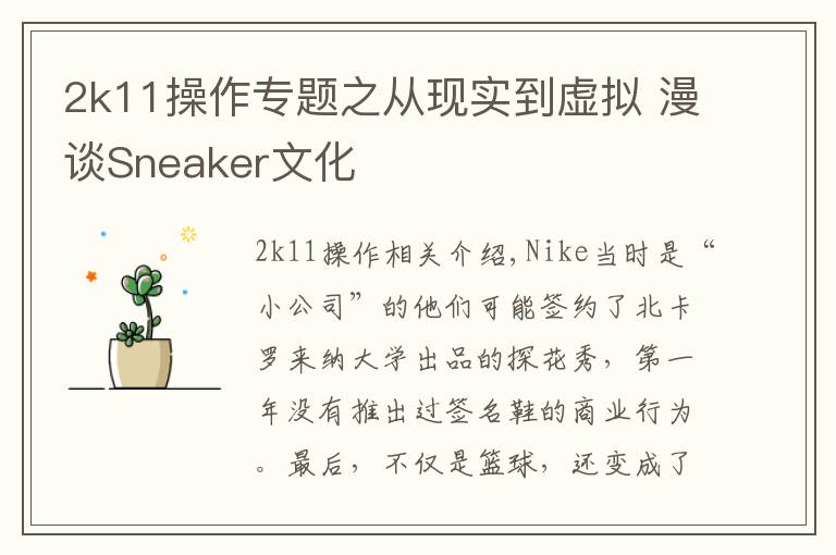 2k11操作專題之從現(xiàn)實到虛擬 漫談Sneaker文化