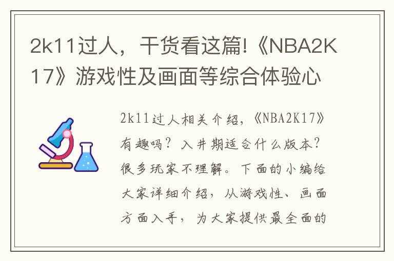 2k11過人，干貨看這篇!《NBA2K17》游戲性及畫面等綜合體驗心得 NBA2K17好不好玩