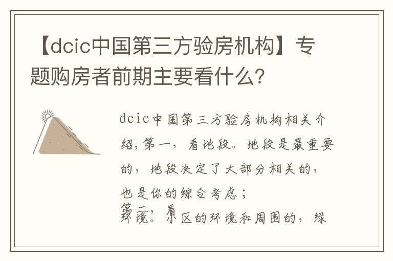 【dcic中國第三方驗房機構(gòu)】專題購房者前期主要看什么？