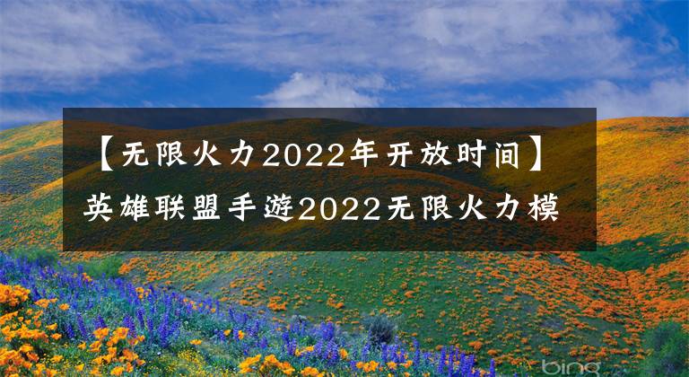 【無限火力2022年開放時間】英雄聯(lián)盟手游2022無限火力模式開放時間，網(wǎng)友們激情無限