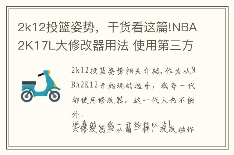 2k12投籃姿勢，干貨看這篇!NBA2K17L大修改器用法 使用第三方名單和GS教程