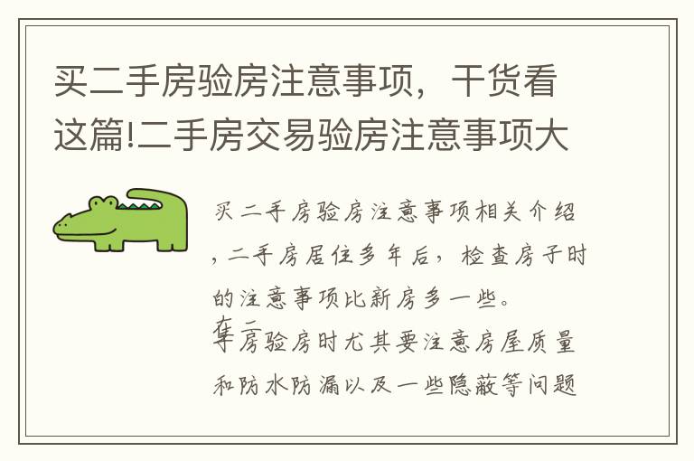 買二手房驗房注意事項，干貨看這篇!二手房交易驗房注意事項大盤點