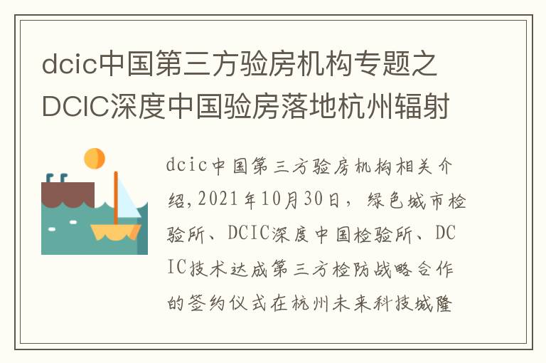 dcic中國(guó)第三方驗(yàn)房機(jī)構(gòu)專題之DCIC深度中國(guó)驗(yàn)房落地杭州輻射華東 打造權(quán)威第三方驗(yàn)房頭部機(jī)構(gòu)