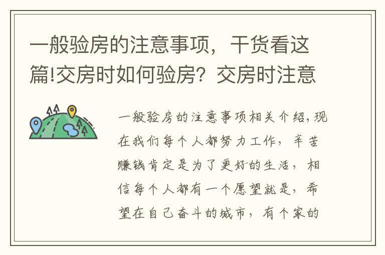 一般驗房的注意事項，干貨看這篇!交房時如何驗房？交房時注意事項有哪些？