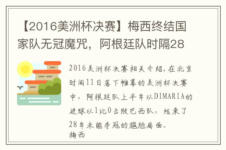 【2016美洲杯決賽】梅西終結(jié)國家隊無冠魔咒，阿根廷隊時隔28年再奪美洲杯