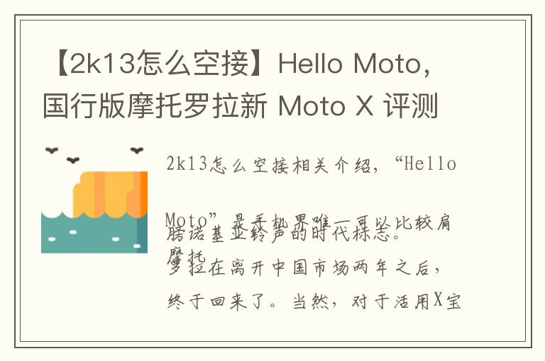 【2k13怎么空接】Hello Moto，國行版摩托羅拉新 Moto X 評測