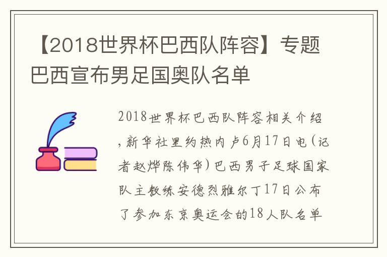 【2018世界杯巴西隊陣容】專題巴西宣布男足國奧隊名單