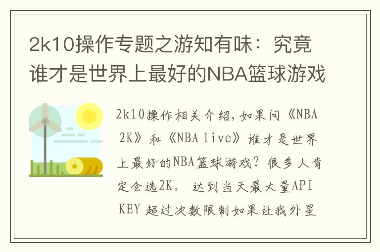 2k10操作專題之游知有味：究竟誰才是世界上最好的NBA籃球游戲？