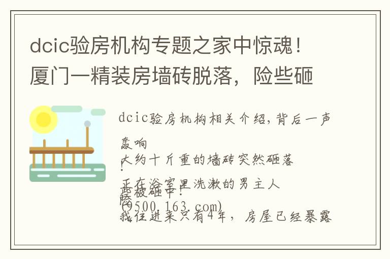 dcic驗(yàn)房機(jī)構(gòu)專(zhuān)題之家中驚魂！廈門(mén)一精裝房墻磚脫落，險(xiǎn)些砸中業(yè)主！開(kāi)發(fā)商說(shuō)：過(guò)保了不管