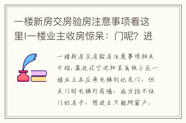 一樓新房交房驗房注意事項看這里!一樓業(yè)主收房驚呆：門呢？進屋只能爬窗，開發(fā)商丟來一句話