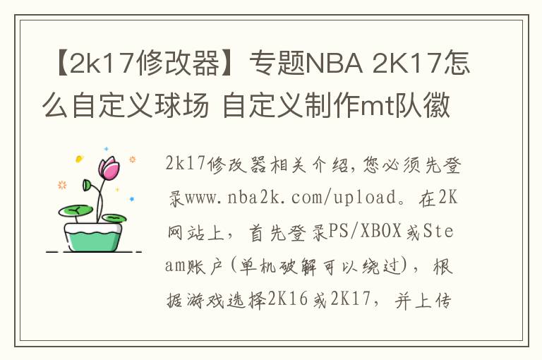 【2k17修改器】專題NBA 2K17怎么自定義球場 自定義制作mt隊徽球場方法