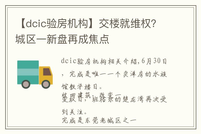 【dcic驗房機構(gòu)】交樓就維權(quán)？城區(qū)一新盤再成焦點