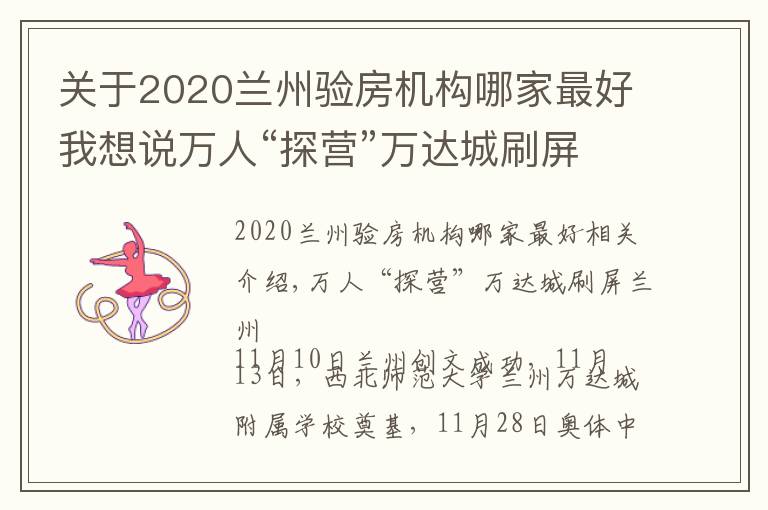 關(guān)于2020蘭州驗房機構(gòu)哪家最好我想說萬人“探營”萬達城刷屏蘭州