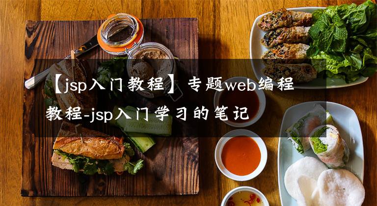 【jsp入門教程】專題web編程教程-jsp入門學(xué)習(xí)的筆記