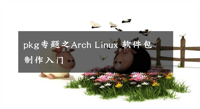 pkg專題之Arch Linux 軟件包制作入門