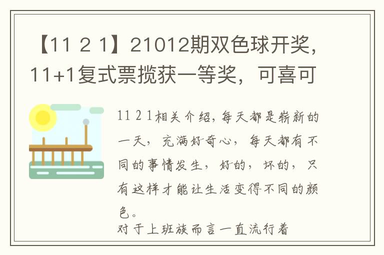 【11 2 1】21012期雙色球開獎，11+1復(fù)式票攬獲一等獎，可喜可賀！