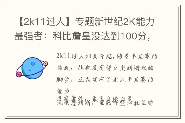 【2k11過(guò)人】專題新世紀(jì)2K能力最強(qiáng)者：科比詹皇沒(méi)達(dá)到100分，他卻拿到了滿分