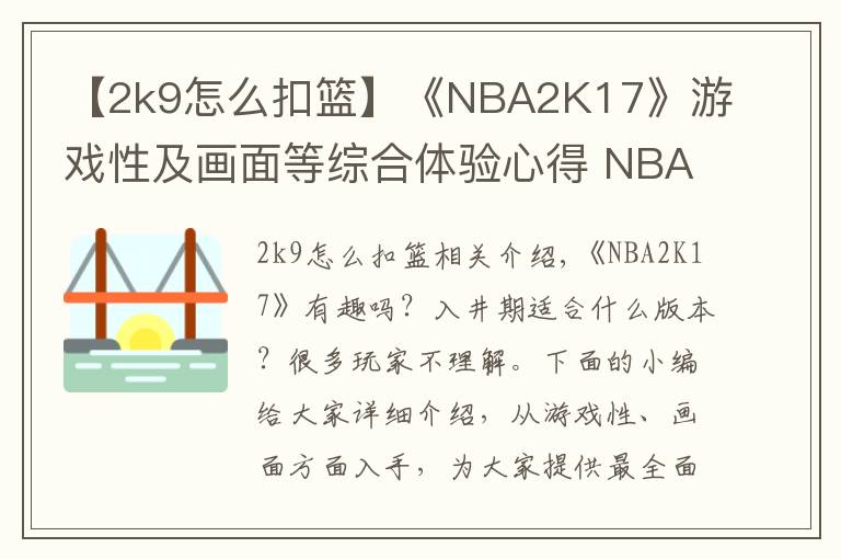 【2k9怎么扣籃】《NBA2K17》游戲性及畫面等綜合體驗(yàn)心得 NBA2K17好不好玩