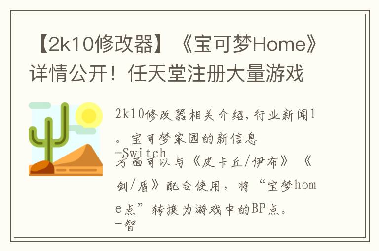 【2k10修改器】《寶可夢(mèng)Home》詳情公開(kāi)！任天堂注冊(cè)大量游戲商標(biāo) | Jump簡(jiǎn)報(bào)