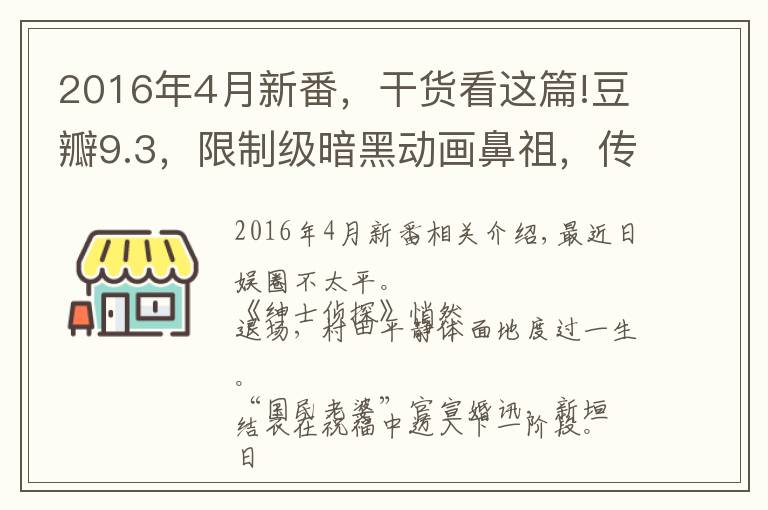 2016年4月新番，干貨看這篇!豆瓣9.3，限制級(jí)暗黑動(dòng)畫(huà)鼻祖，傳奇終成絕響