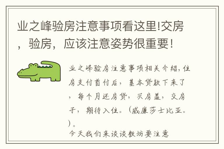 業(yè)之峰驗房注意事項看這里!交房，驗房，應(yīng)該注意姿勢很重要?。。。ń?jīng)典）