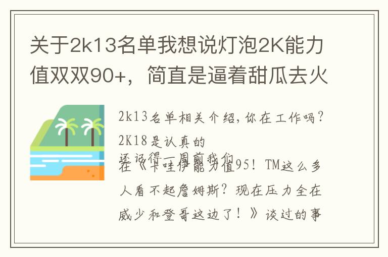 關(guān)于2k13名單我想說燈泡2K能力值雙雙90+，簡直是逼著甜瓜去火箭?。?></a></div>
              <div   id=