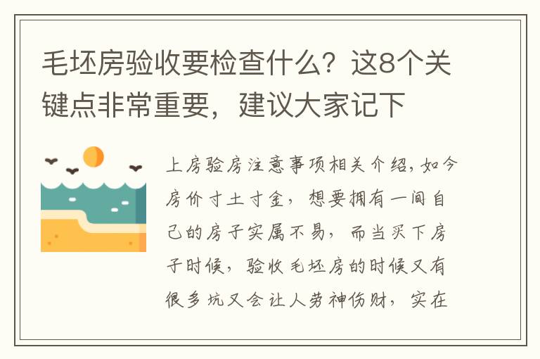 毛坯房驗收要檢查什么？這8個關鍵點非常重要，建議大家記下