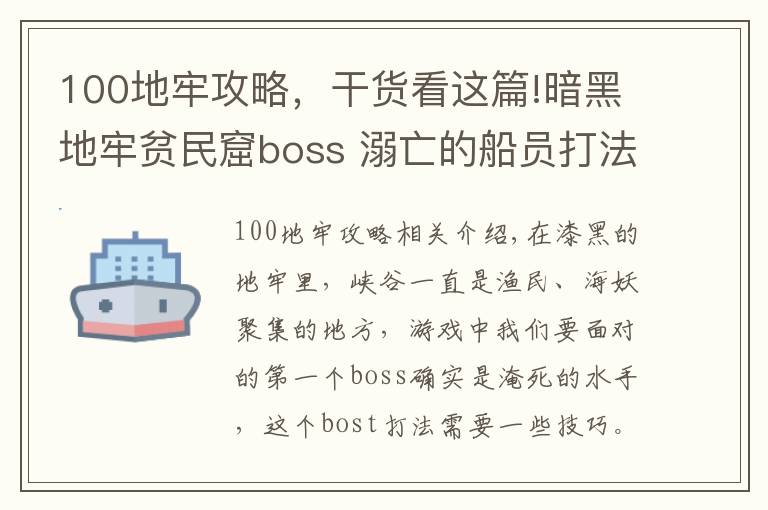 100地牢攻略，干貨看這篇!暗黑地牢貧民窟boss 溺亡的船員打法技巧攻略