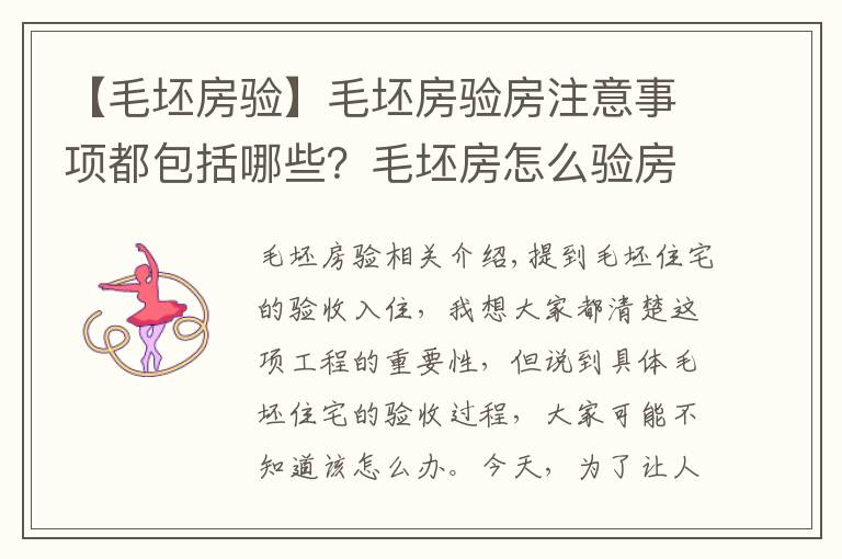 【毛坯房驗(yàn)】毛坯房驗(yàn)房注意事項(xiàng)都包括哪些？毛坯房怎么驗(yàn)房？