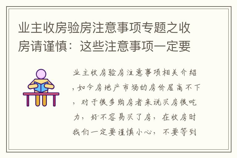 業(yè)主收房驗房注意事項專題之收房請謹慎：這些注意事項一定要爛熟于心！