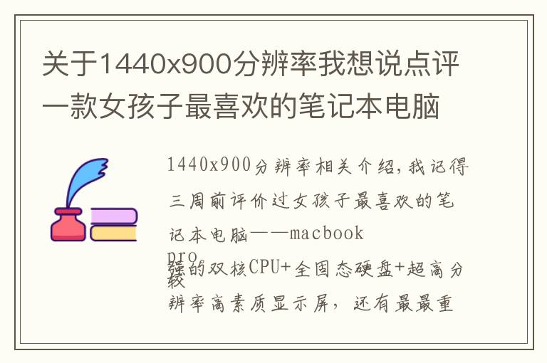 關(guān)于1440x900分辨率我想說點評一款女孩子最喜歡的筆記本電腦