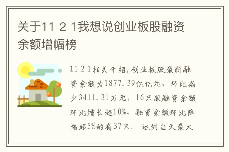 關(guān)于11 2 1我想說創(chuàng)業(yè)板股融資余額增幅榜