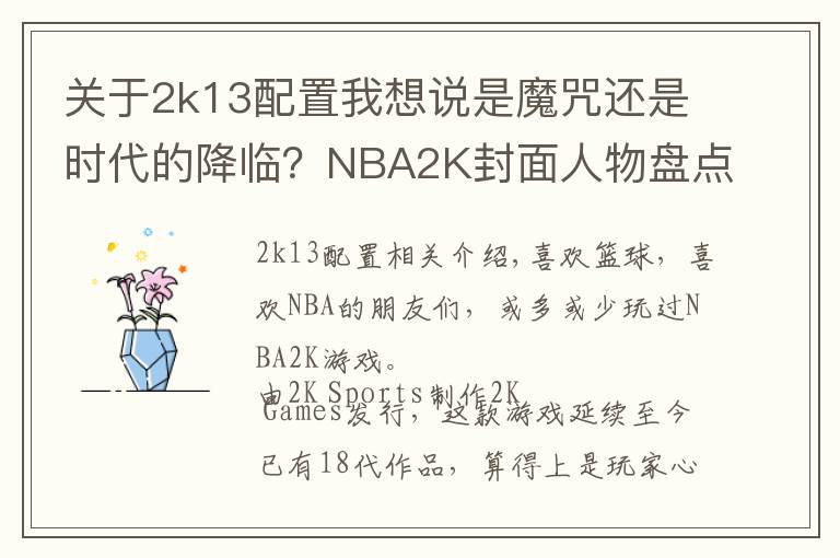 關(guān)于2k13配置我想說(shuō)是魔咒還是時(shí)代的降臨？NBA2K封面人物盤點(diǎn)