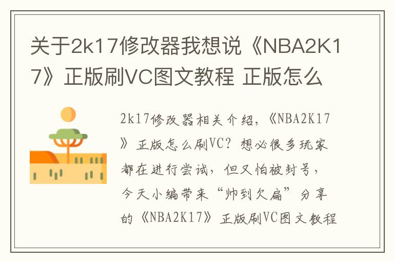 關(guān)于2k17修改器我想說《NBA2K17》正版刷VC圖文教程 正版怎么刷VC