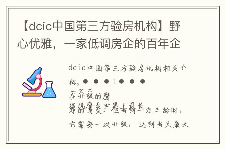 【dcic中國第三方驗房機構(gòu)】野心優(yōu)雅，一家低調(diào)房企的百年企業(yè)計劃