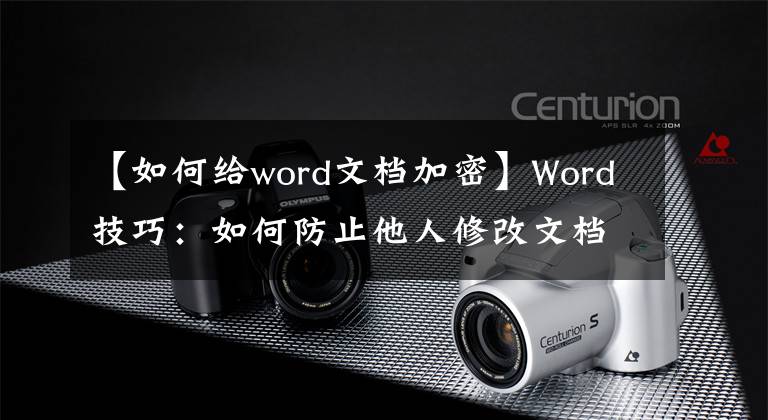 【如何給word文檔加密】Word技巧：如何防止他人修改文檔