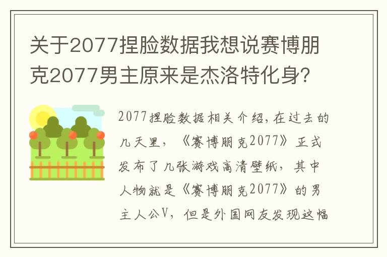 關(guān)于2077捏臉數(shù)據(jù)我想說(shuō)賽博朋克2077男主原來(lái)是杰洛特化身？游戲官方：巫師三是我爸爸！