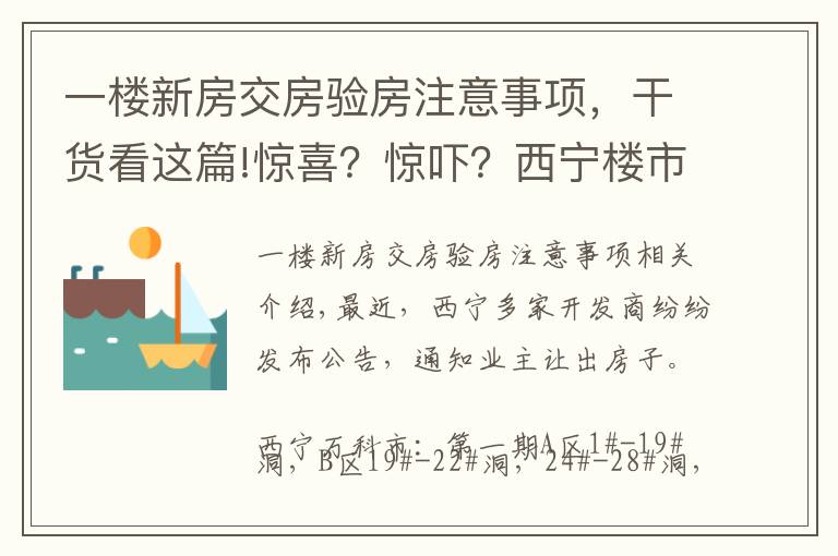 一樓新房交房驗房注意事項，干貨看這篇!驚喜？驚嚇？西寧樓市迎交房潮 業(yè)主如何驗房收房？