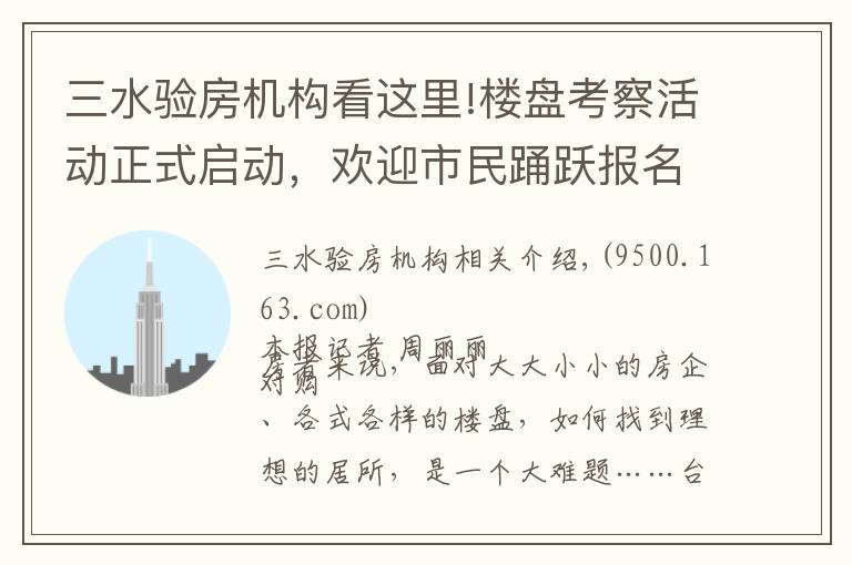 三水驗房機構(gòu)看這里!樓盤考察活動正式啟動，歡迎市民踴躍報名