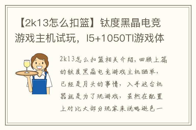 【2k13怎么扣籃】鈦度黑晶電競游戲主機(jī)試玩，I5+1050TI游戲體驗(yàn)報告