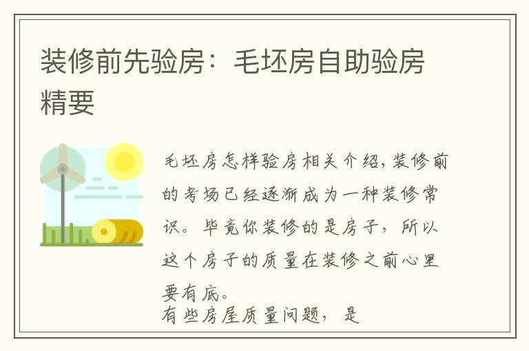 裝修前先驗(yàn)房：毛坯房自助驗(yàn)房精要