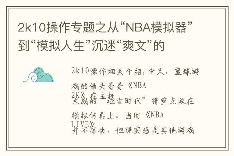 2k10操作專題之從“NBA模擬器”到“模擬人生”沉迷“爽文”的NBA 2k干了啥